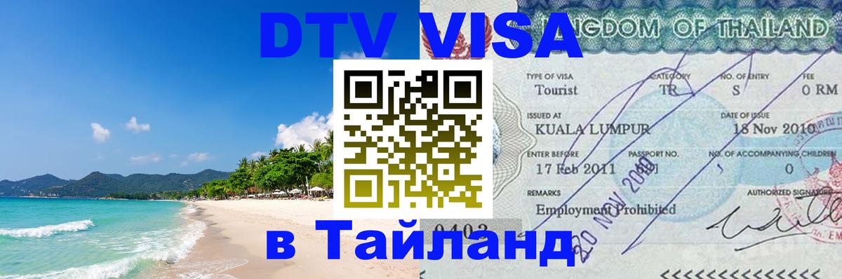 Destination Thailand Visa (DTV виза) 