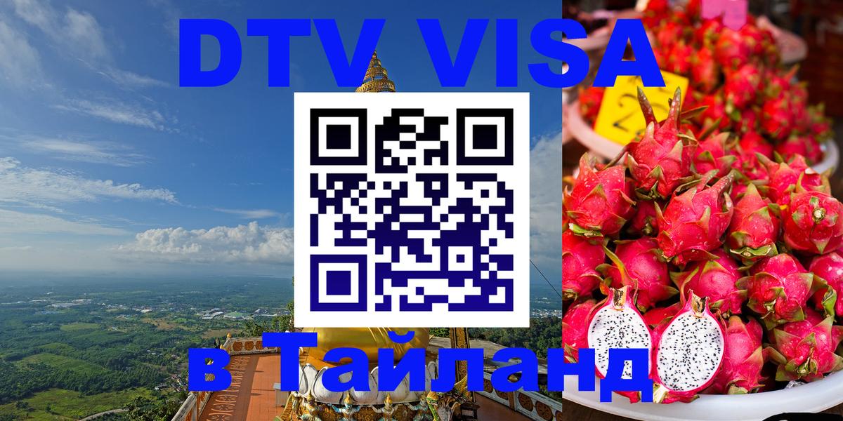 Destination Thailand Visa (DTV виза) Ханты-Мансийск 